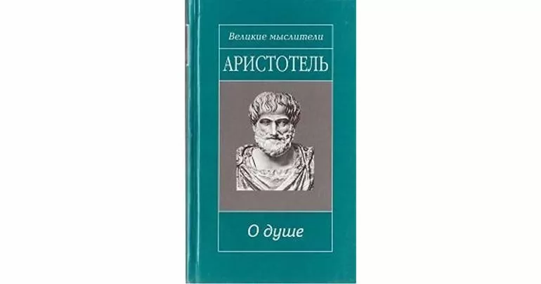 Сочинение Аристотеля является трактат «О душе»