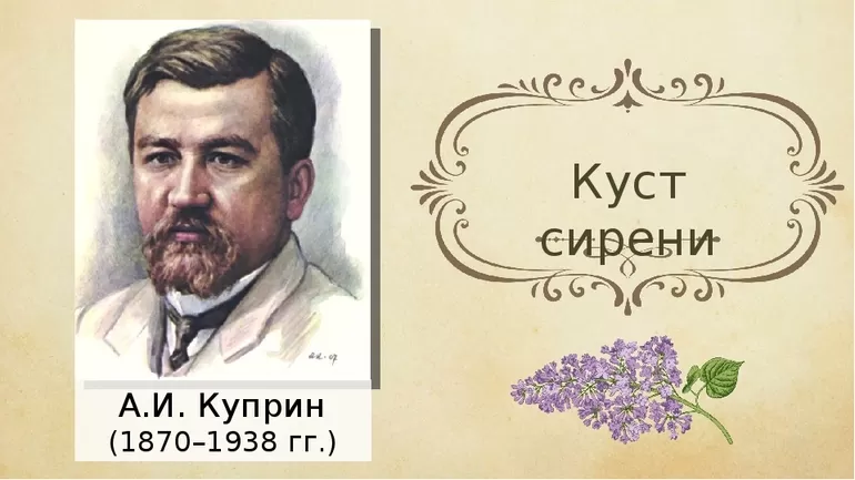 Характеристика произведения Куст сирени