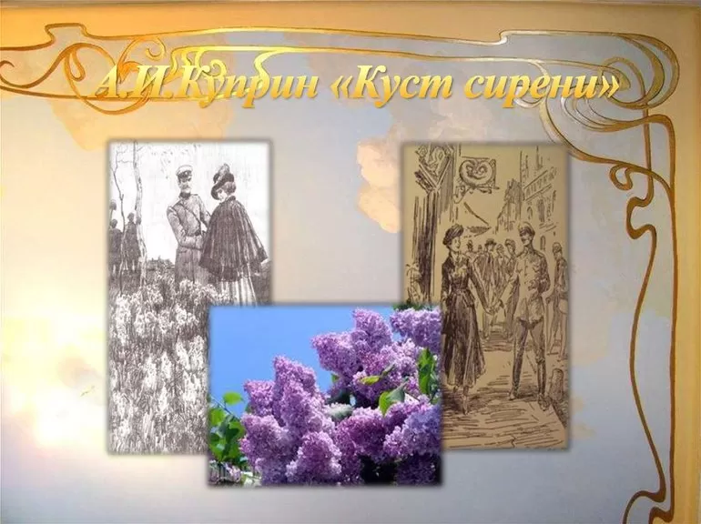 Мораль и идея произведения Куст сирени