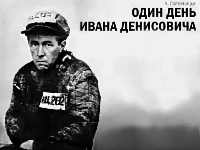 Тематика и дата написания рассказа Один день Ивана Денисовича