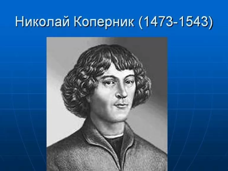 Краткая биография Николая Коперника