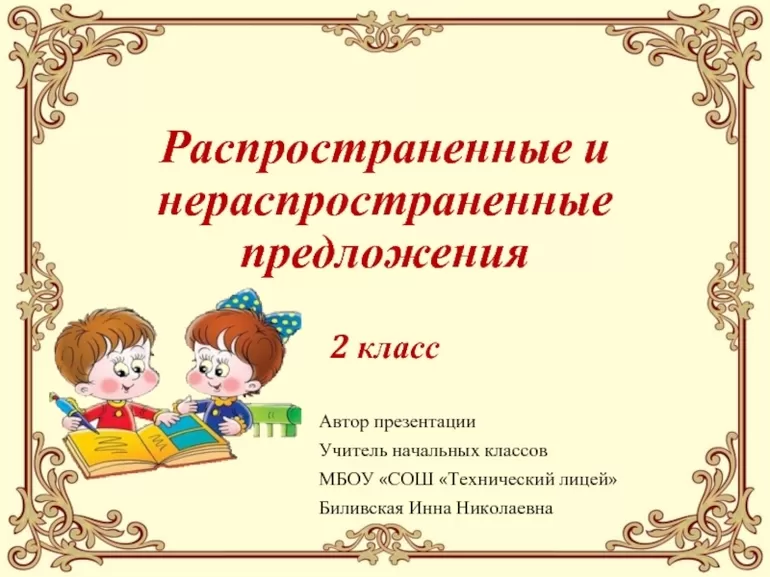 Одно из главных правил русского языка на распространённые и нераспространённые