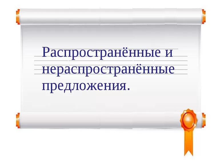 Правила разбор нераспространенного предложения