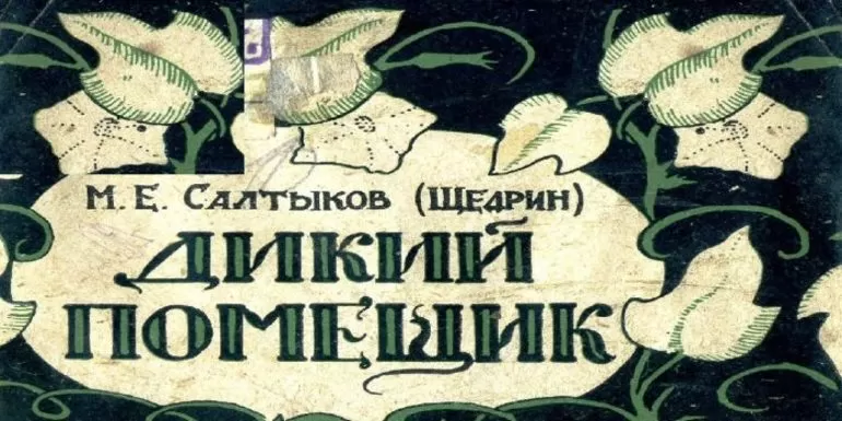 Дикий помещик