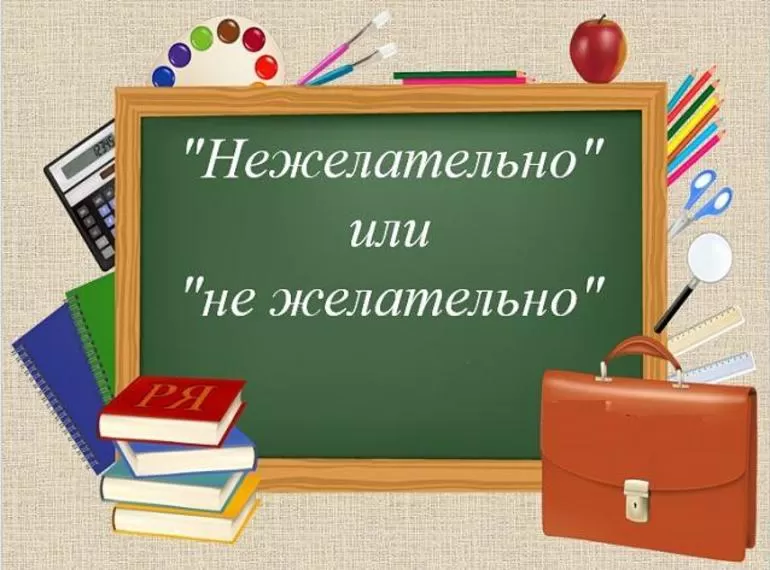Нежелательно как пишется