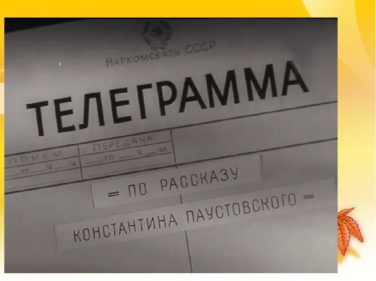 Анализ произведения Паустовского Телеграмма