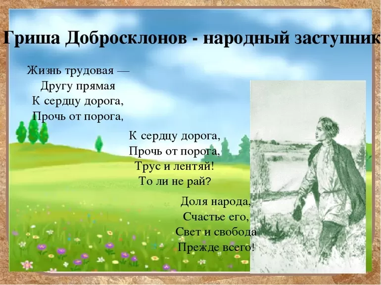 Гриша Добросклонов, его портрет и психологическая характеристика