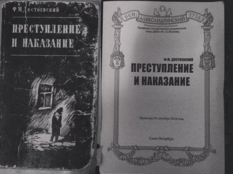 Преступление и наказание