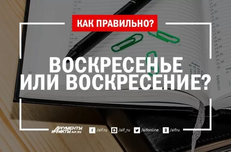 Как пишется слово воскресенье или воскресение