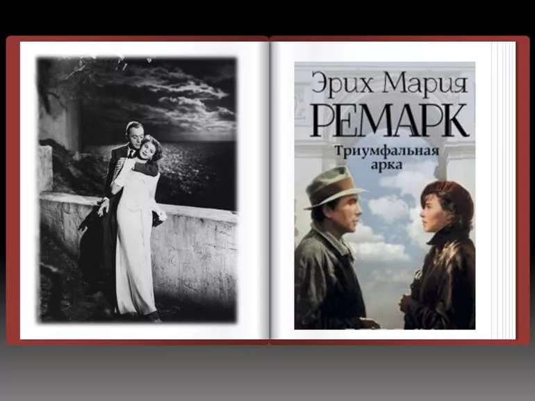 История создания романа Триумфальная арка