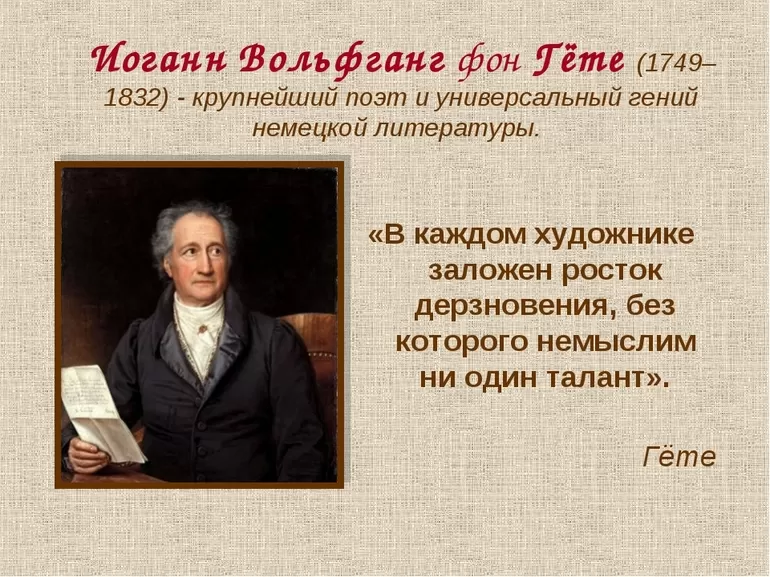 Творчество писателя Иоганна Вольфганга фон Гете