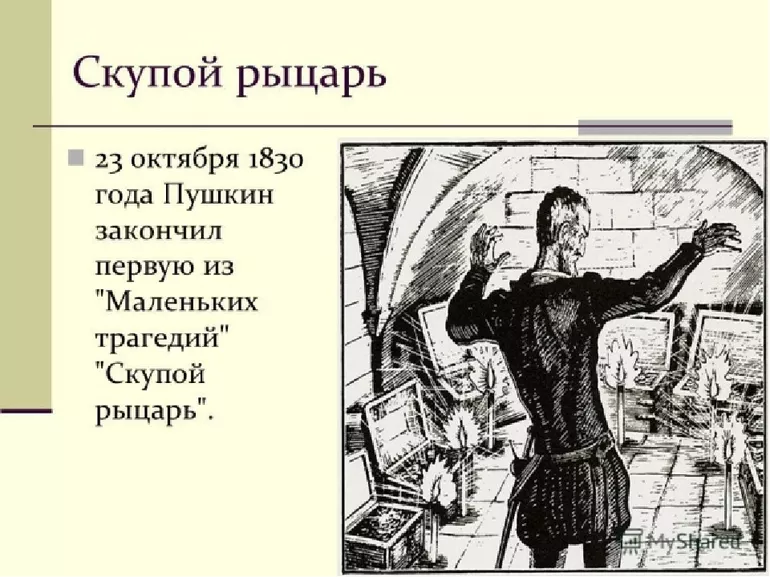 Главные и второстепенные герои трагедии А. С. Пушкина Скупой рыцарь