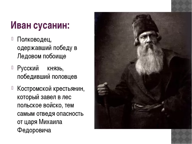 Иван Сусанин