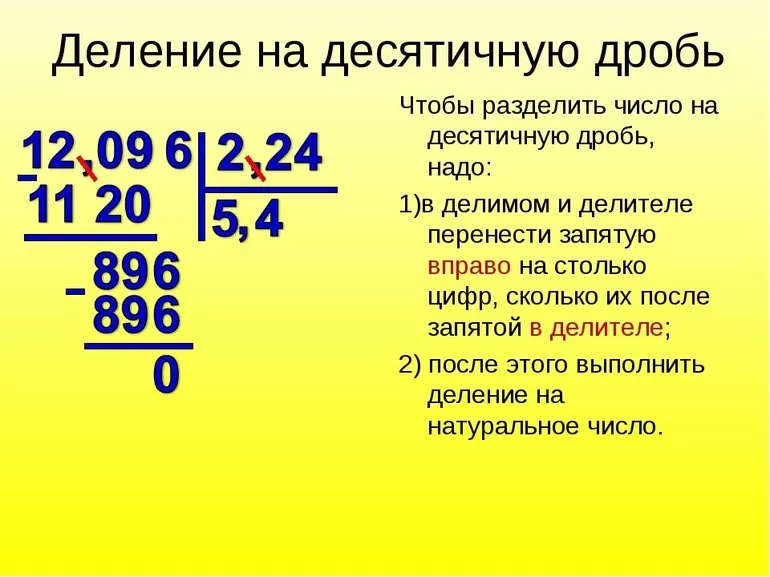 Деление десятичных дробей в столбик