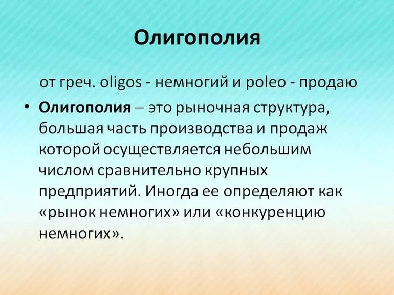 Понятие олигополия