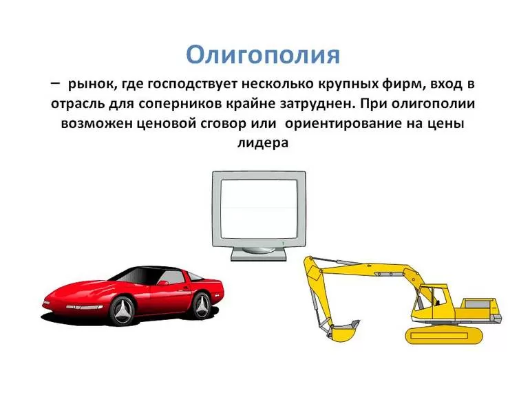 Олигополия ее достоинства и недостатки