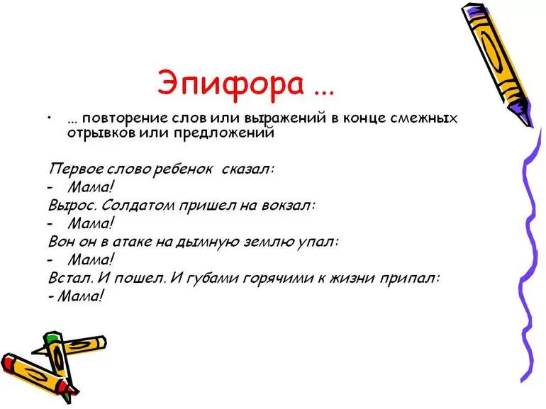 Эпифора и анафора как фигуры художественной речи