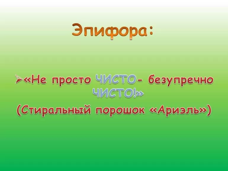 Эпифора в рекламе, стихах, обычной жизни