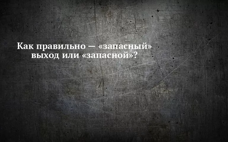 Как говорить запасной или запасный выход