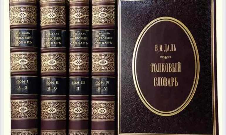 «Толковый словарь» Владимира Даля