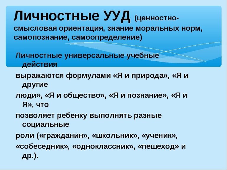 Личностные ууд. Личностные универсальные учебные действия. Личностные учебные действия примеры. Личностные УУД по ФГОС.