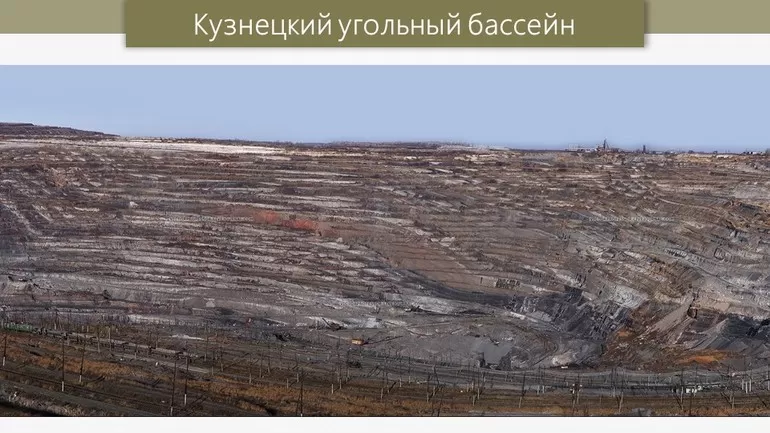 Кузнецкий угольный бассейн