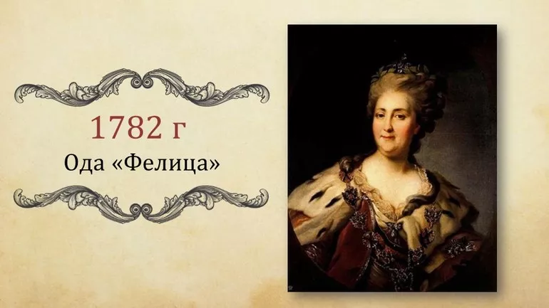 Фелица Державина