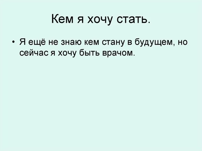Сочинение на тему «Кем я хочу стать»