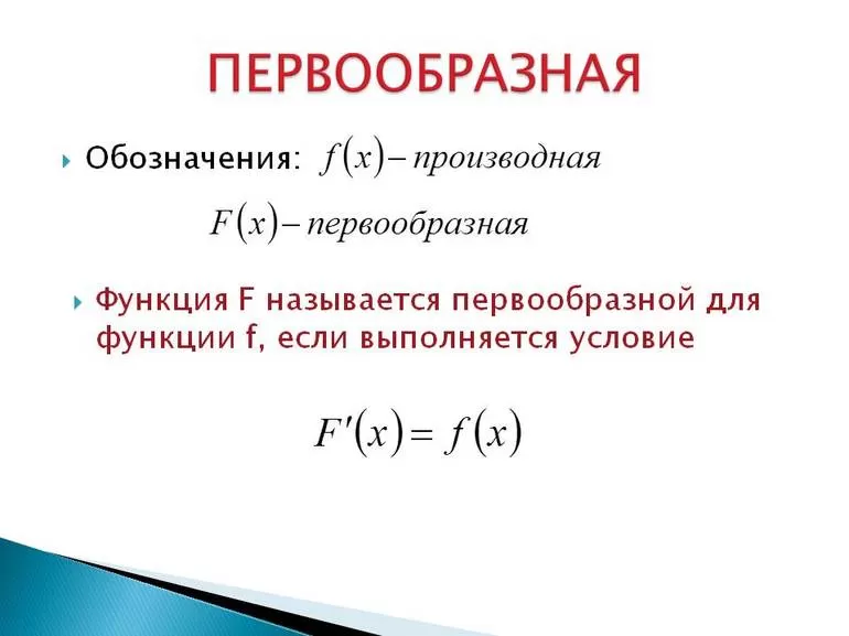Примеры решения задач по нахождению первообразной