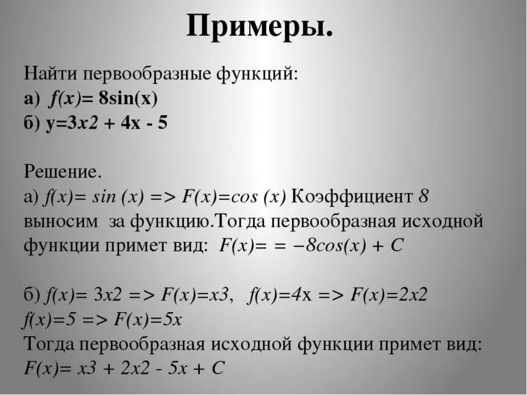 Как найти первообразную