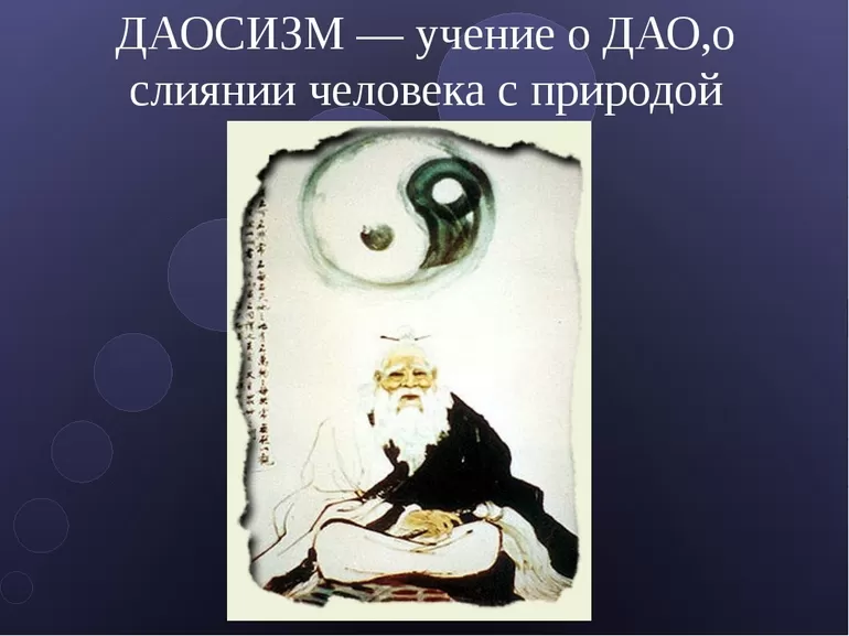 Принципы и основные идеи даосизма