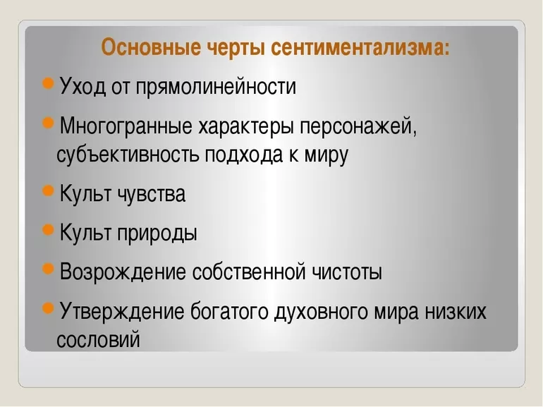 Признаки сентиментализма в литературе