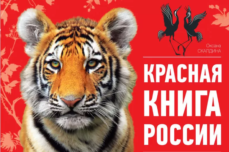 Красная книга России