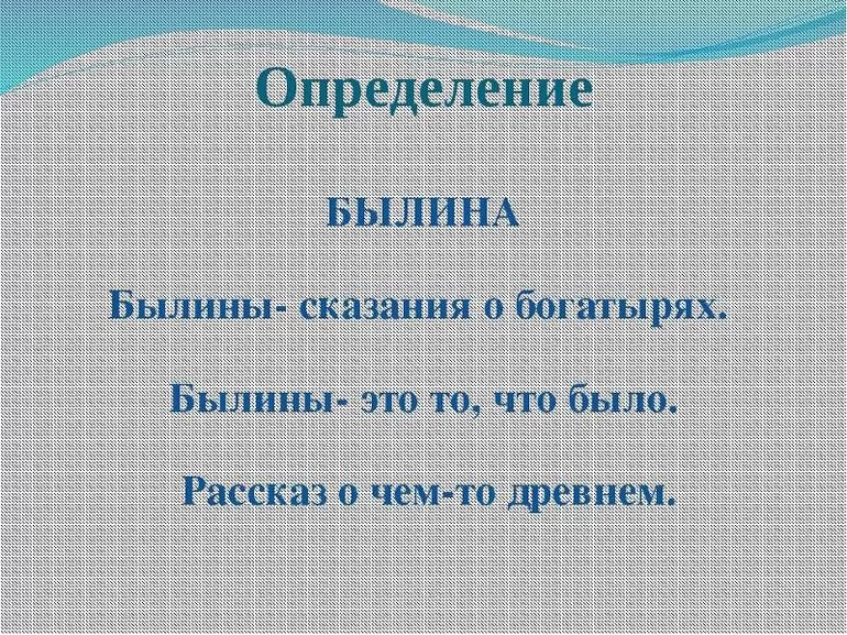 Что такое былины