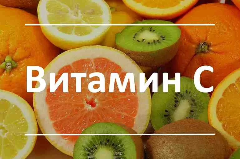 Витамин «С»