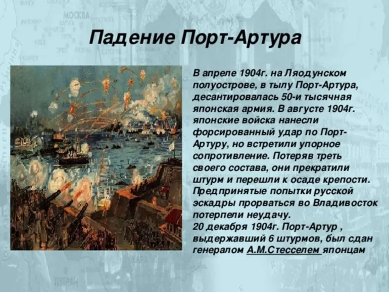 Падение Порт-Артура