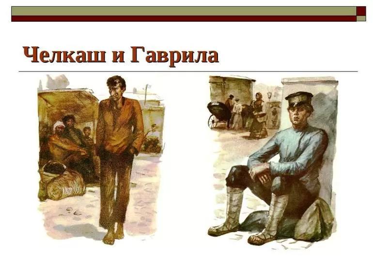 Челкаш и Гаврила