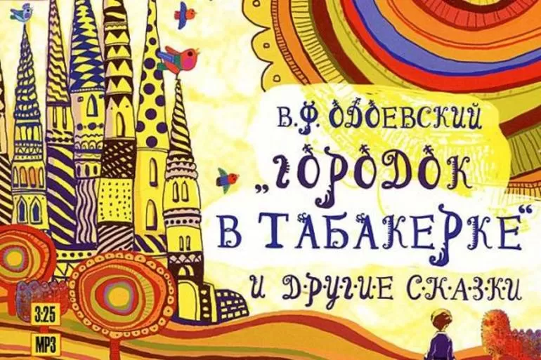 Одоевский владимир федорович сказки
