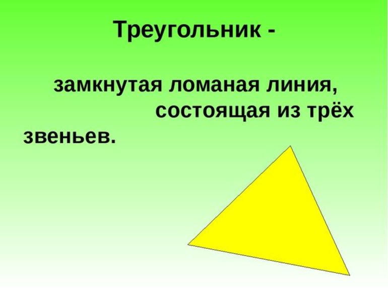 Треугольник из замкнутой ломаной