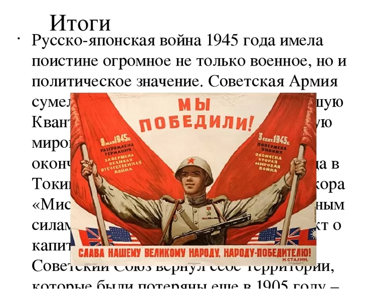 Итоги Советско-японской войны