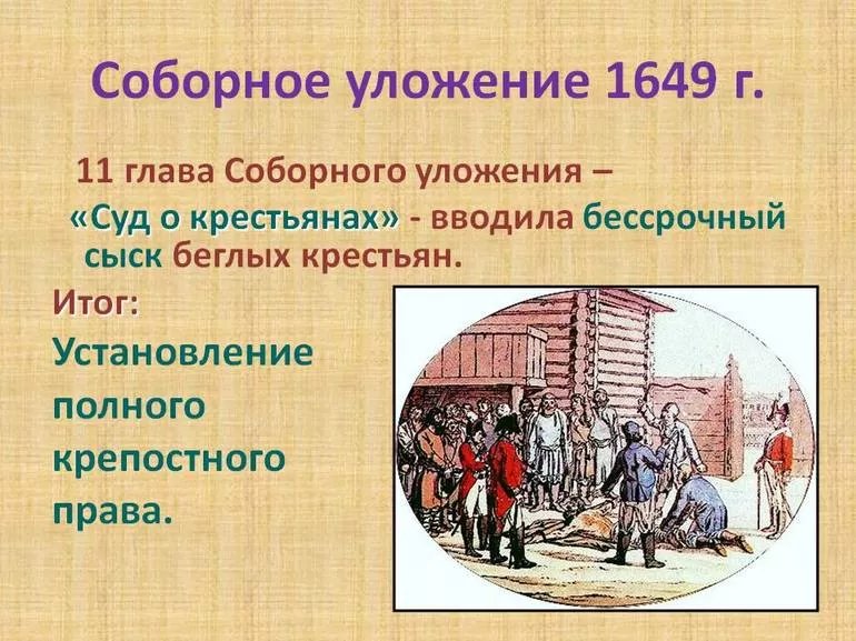 Значение соборного уложения в истории страны