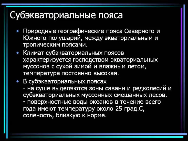 Субэкваториальные пояса