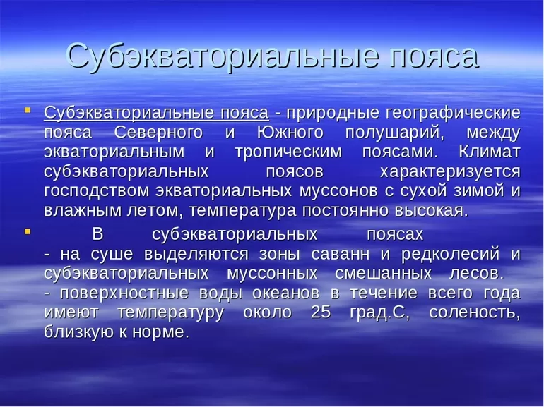 Положение и особенности субэкваториального пояса