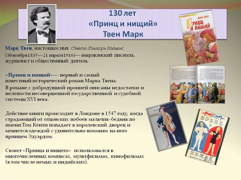 Основная мысль романа «Принц и нищий»