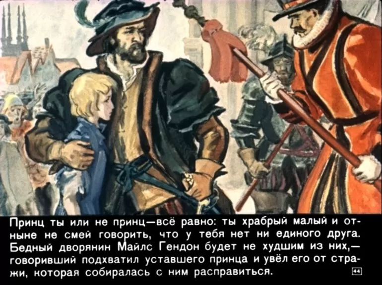 «Принц и нищий»