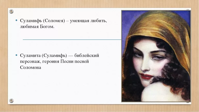 Суламифь