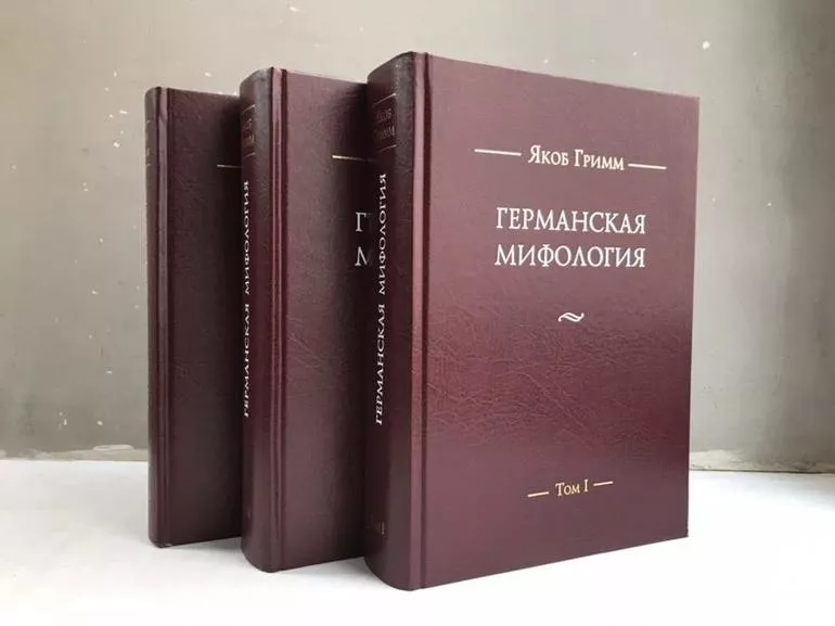 Книги «Германская мифология»,