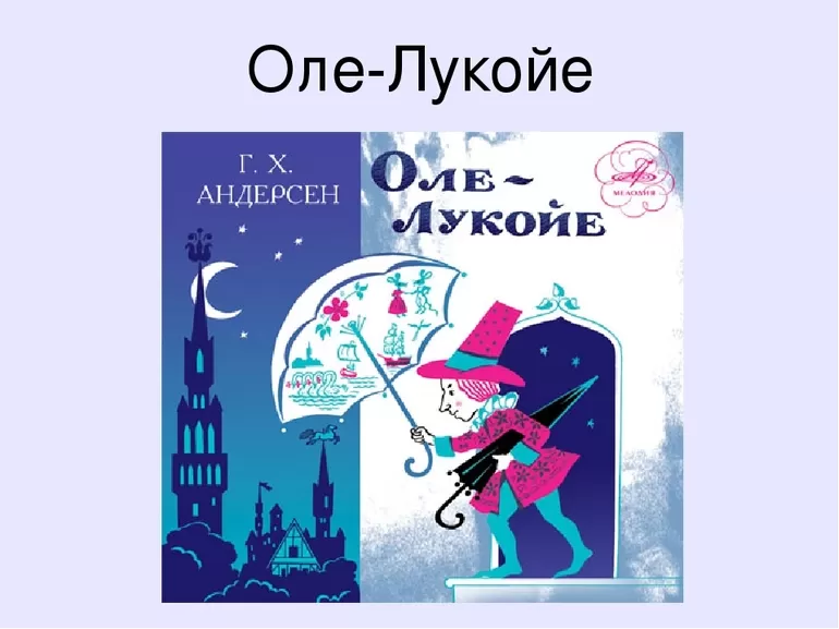 Сказка Ханса Кристиана Андерсена «Оле Лукойе»