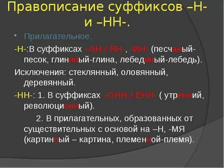 Одна буква н в суффиксе