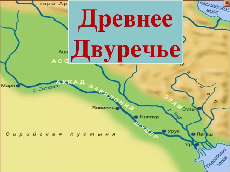 Древнее двуречье